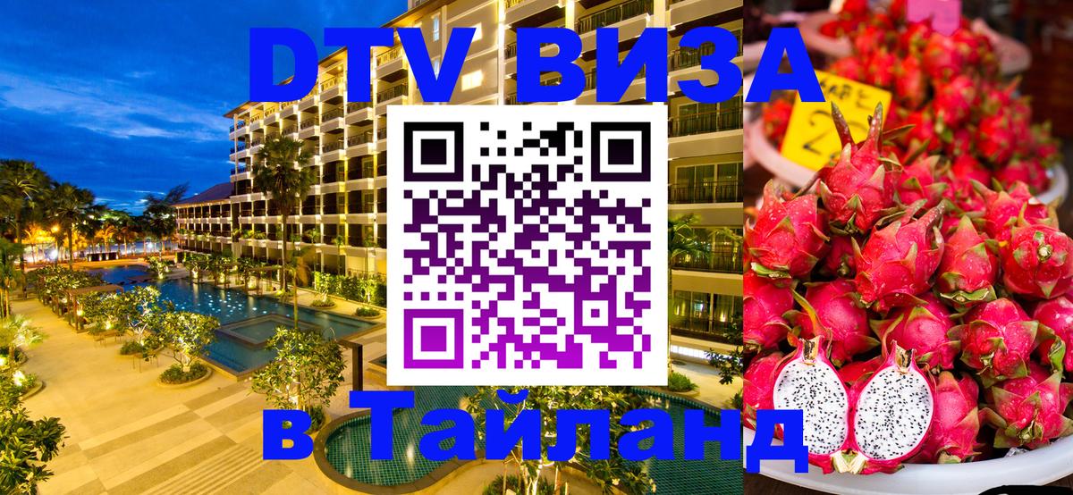 DTV Виза в Тайланд для россиян 
