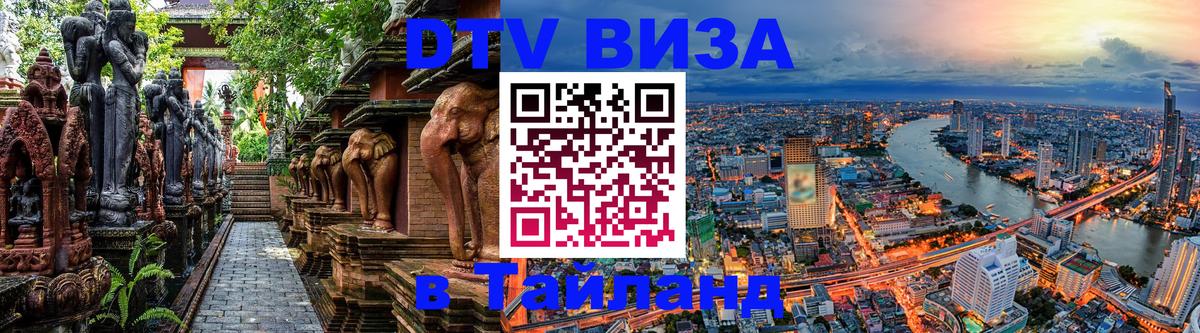 Электронная виза DTV в Тайланд 